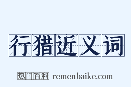 行猎近义词是什么意思的图片